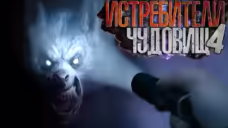 Аудиокнига Истребители чудовищ. Дело №4. Каштанка — слушать онлайн бесплатно