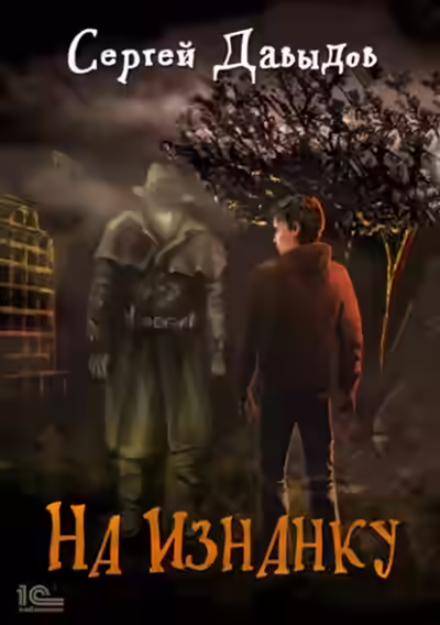 Аудиокнига На Изнанку — слушать онлайн бесплатно