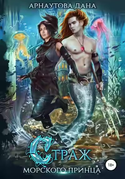 Аудиокнига Страж морского принца — слушать онлайн бесплатно
