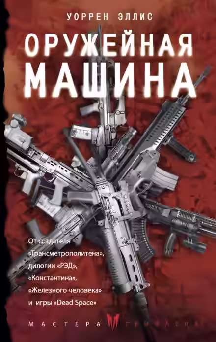 Аудиокнига Оружейная Машина — слушать онлайн бесплатно