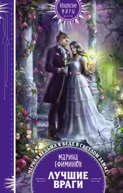 Аудиокнига Лучшие враги — слушать онлайн бесплатно