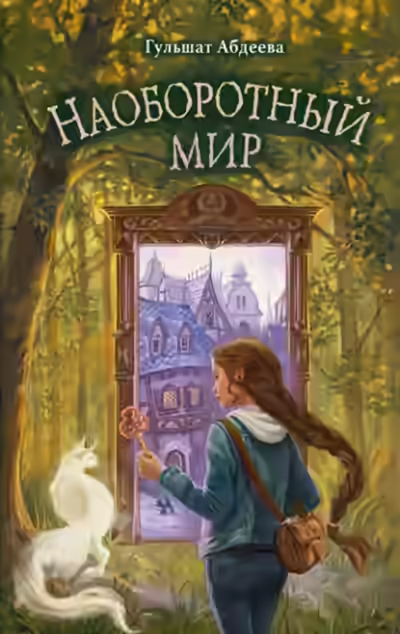 Аудиокнига Наоборотный мир — слушать онлайн бесплатно