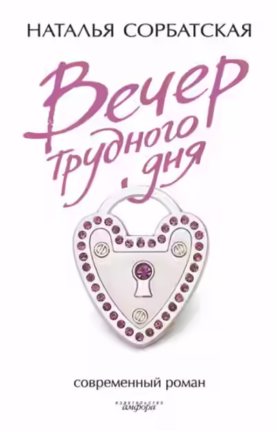 Аудиокнига Вечер трудного дня — слушать онлайн бесплатно