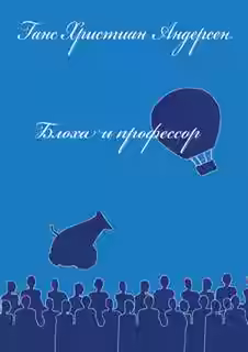 Аудиокнига Блоха и профессор — слушать онлайн бесплатно