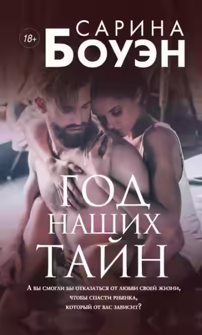 Аудиокнига Год наших тайн — слушать онлайн бесплатно