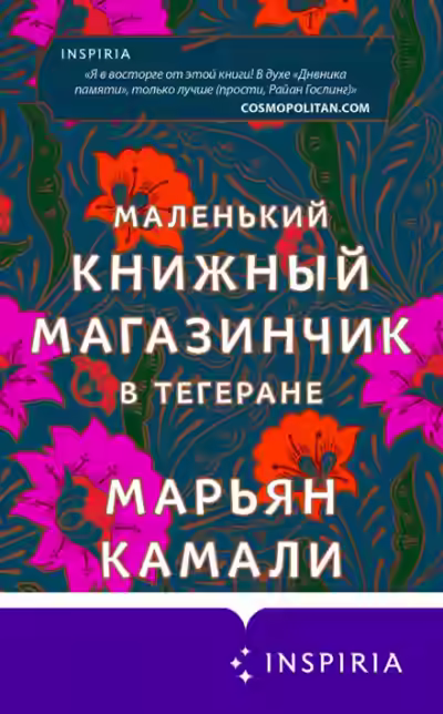 Аудиокнига Маленький книжный магазинчик в Тегеране — слушать онлайн бесплатно
