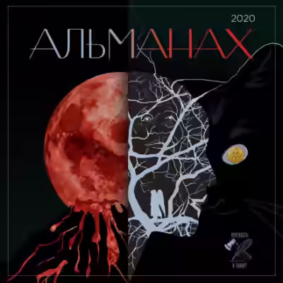 Аудиокнига «Краткость и талант». Альманах-2020 — слушать онлайн бесплатно