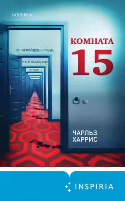 Аудиокнига Комната 15 — слушать онлайн бесплатно