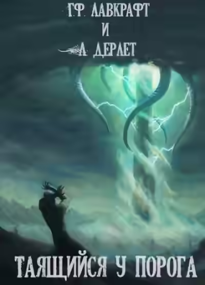 Аудиокнига Таящийся у порога — слушать онлайн бесплатно