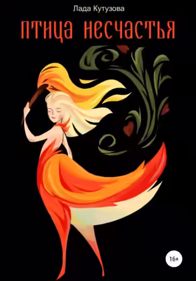 Аудиокнига Птица несчастья — слушать онлайн бесплатно