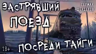 Аудиокнига Перегон — слушать онлайн бесплатно