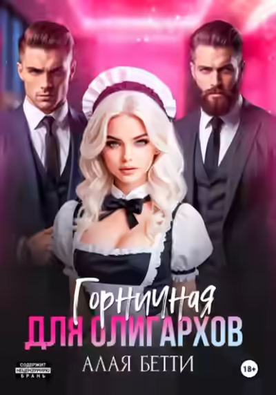 Аудиокнига Горничная для олигархов — слушать онлайн бесплатно