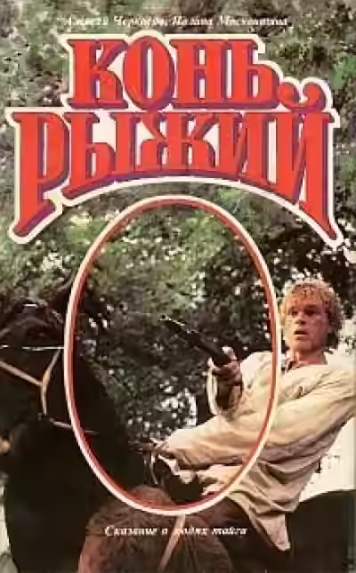 Аудиокнига Конь рыжий — слушать онлайн бесплатно