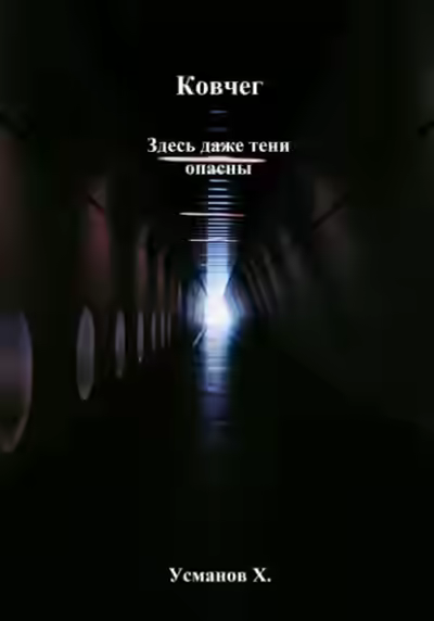 Аудиокнига Здесь даже тени опасны — слушать онлайн бесплатно