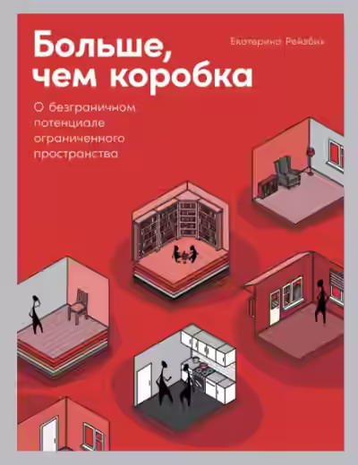 Аудиокнига Больше, чем коробка. О безграничном потенциале ограниченного пространства — слушать онлайн бесплатно
