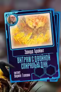 Аудиокнига Витраж с двойной спиралью ДНК — слушать онлайн бесплатно