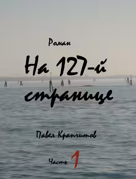 Обложка цикла На 127-й странице