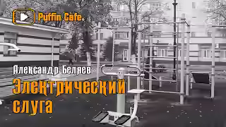 Аудиокнига Электрический слуга — слушать онлайн бесплатно