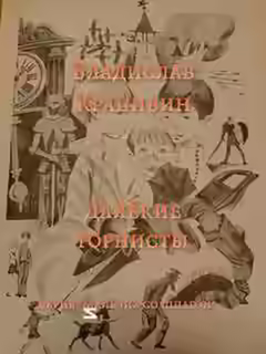 Аудиокнига Далёкие горнисты — слушать онлайн бесплатно