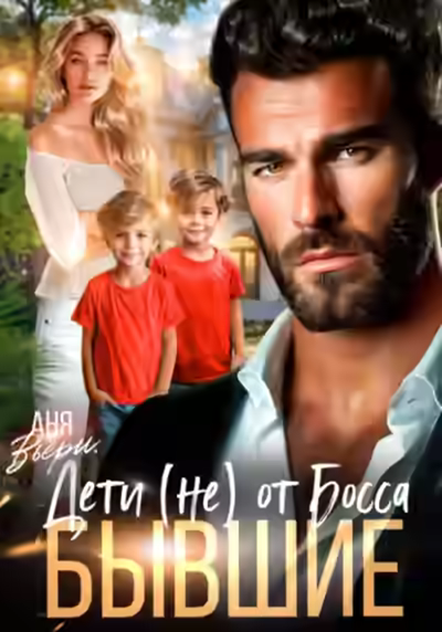 Аудиокнига Бывшие. Дети (не) от Босса. — слушать онлайн бесплатно
