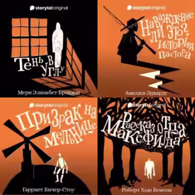 Аудиокнига 13 готических историй — слушать онлайн бесплатно