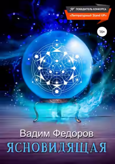 Аудиокнига Ясновидящая — слушать онлайн бесплатно