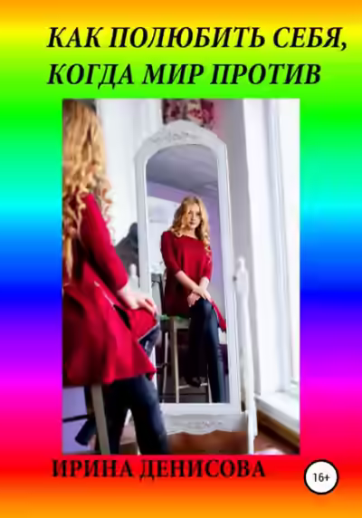 Аудиокнига Как полюбить себя, когда мир против — слушать онлайн бесплатно