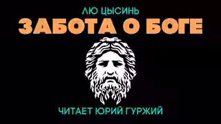 Аудиокнига Забота о Боге — слушать онлайн бесплатно