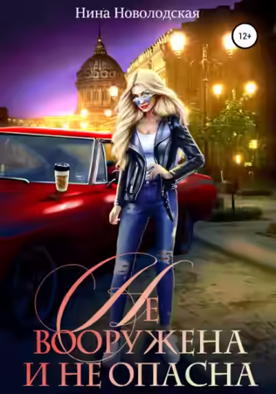 Аудиокнига Не вооружена и не опасна — слушать онлайн бесплатно