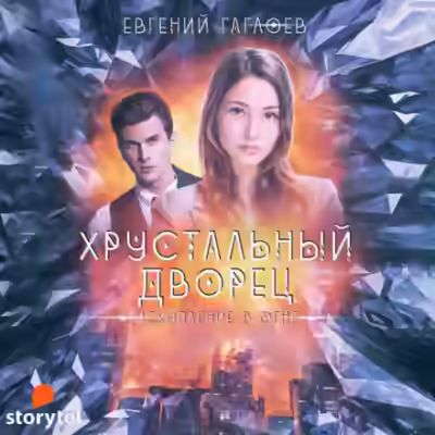 Аудиокнига Искупление в огне — слушать онлайн бесплатно