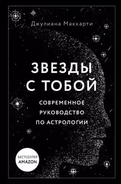 Аудиокнига Звезды с тобой. Современное руководство по астрологии — слушать онлайн бесплатно