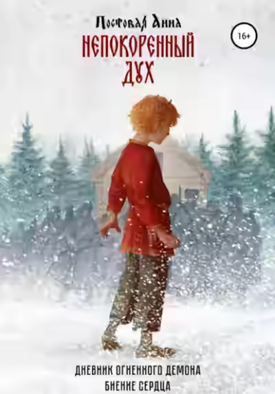 Аудиокнига Непокоренный дух — слушать онлайн бесплатно