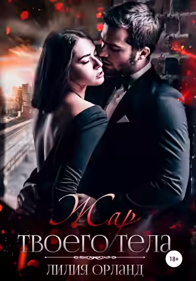 Аудиокнига Жар твоего тела — слушать онлайн бесплатно
