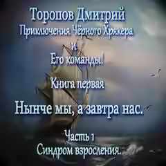 Аудиокнига Нынче мы, а завтра нас — слушать онлайн бесплатно