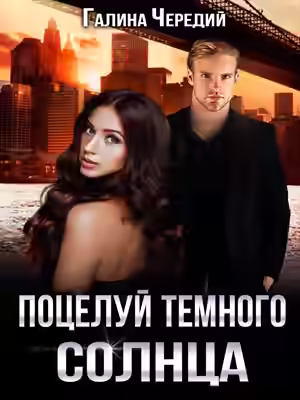Аудиокнига Поцелуй темного солнца — слушать онлайн бесплатно
