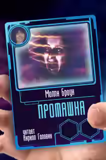 Аудиокнига Промашка — слушать онлайн бесплатно