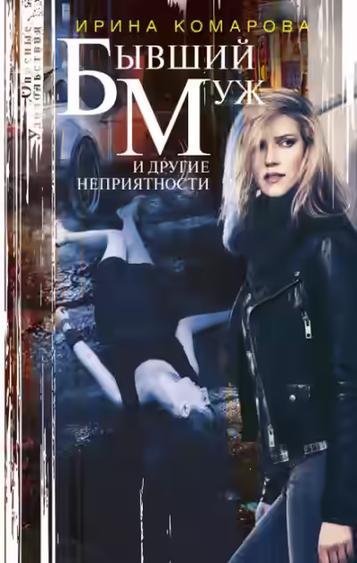 Аудиокнига Бывший муж и другие неприятности — слушать онлайн бесплатно