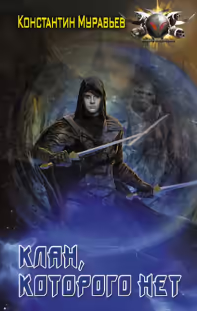 Аудиокнига Клан, которого нет — слушать онлайн бесплатно