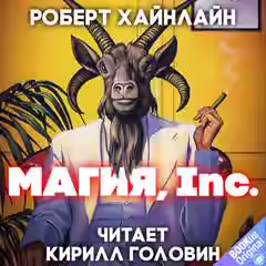 Аудиокнига Магия, Inc — слушать онлайн бесплатно