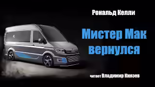 Аудиокнига Мистер Мак вернулся — слушать онлайн бесплатно