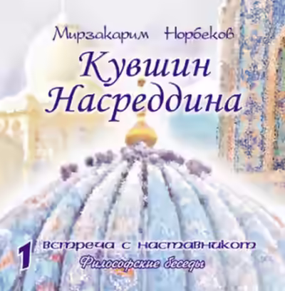 Аудиокнига Кувшин Насреддина — слушать онлайн бесплатно