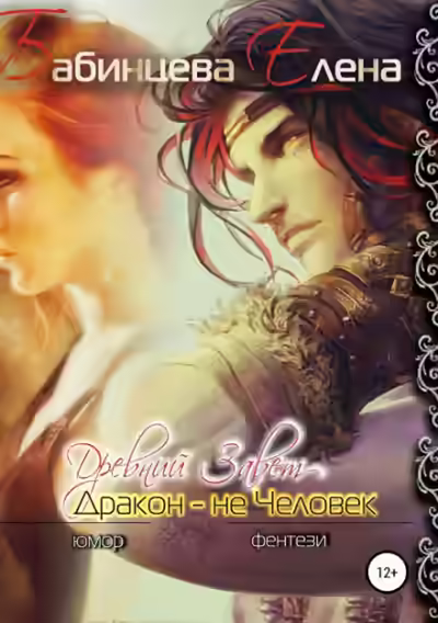 Аудиокнига Древний завет. Дракон не человек — слушать онлайн бесплатно