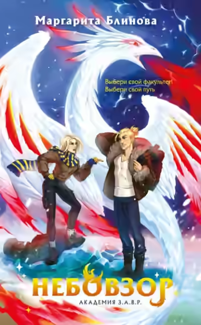 Аудиокнига Небовзор — слушать онлайн бесплатно