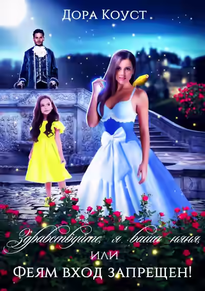 Аудиокнига Здравствуйте, я ваша няня, или Феям вход запрещен — слушать онлайн бесплатно