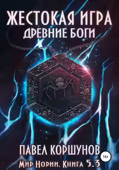 Аудиокнига Жестокая игра. Древние боги. Том 3 — слушать онлайн бесплатно
