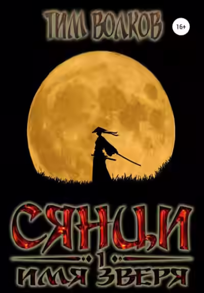 Аудиокнига Имя зверя — слушать онлайн бесплатно
