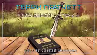 Аудиокнига Последняя награда — слушать онлайн бесплатно