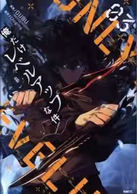 Обложка цикла Поднятие уровня в одиночку