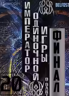 Обложка цикла Император одиночной игры