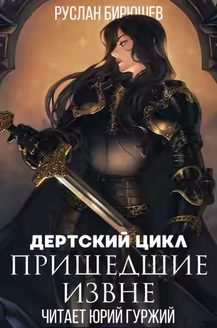 Аудиокнига Пришедшие извне — слушать онлайн бесплатно